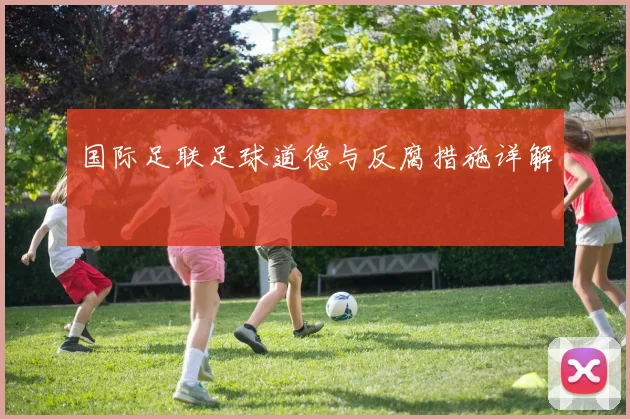 国际足联足球道德与反腐措施详解