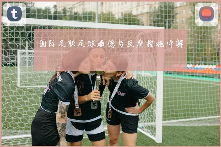 国际足联足球道德与反腐措施详解