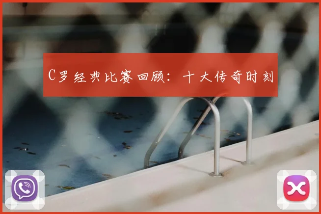 C罗经典比赛回顾:十大传奇时刻