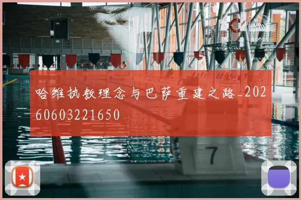 哈维执教理念与巴萨重建之路_20260603221650