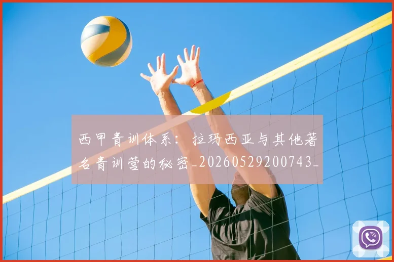 西甲青训体系:拉玛西亚与其他著名青训营的秘密_20260529200743_20260610170249
