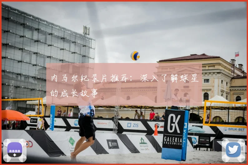 内马尔纪录片推荐:深入了解球星的成长故事