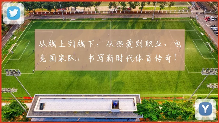 从线上到线下,从热爱到职业,电竞国家队,书写新时代体育传奇!