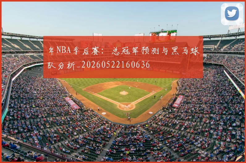 年NBA季后赛:总冠军预测与黑马球队分析_20260522160636