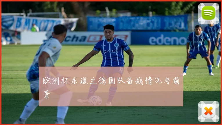 欧洲杯东道主德国队备战情况与前景
