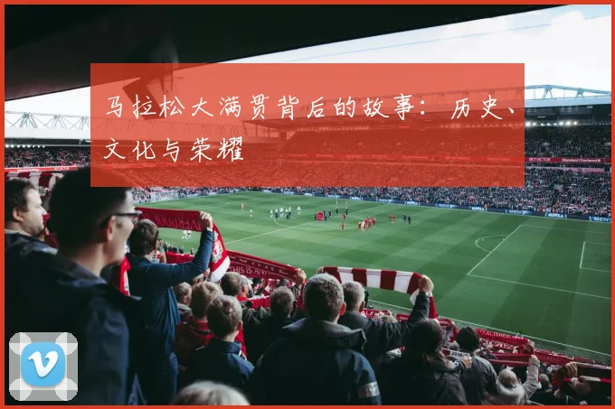 马拉松大满贯背后的故事:历史、文化与荣耀