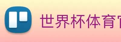 世界杯体育官方网站 Logo